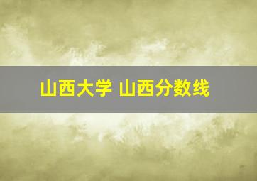 山西大学 山西分数线